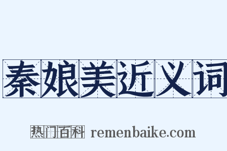 秦娘美近义词是什么意思的图片